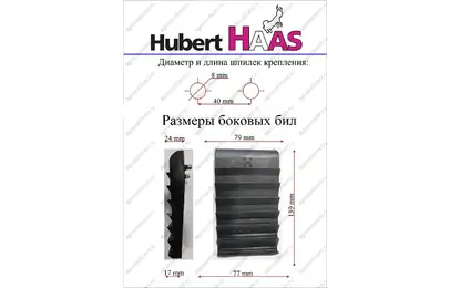 Боковая била JWE, HAAS