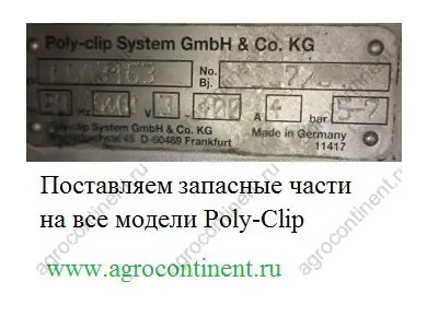 Клипсатор Poly-Clip PCA
