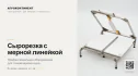 Сырорезка с мерной линейкой